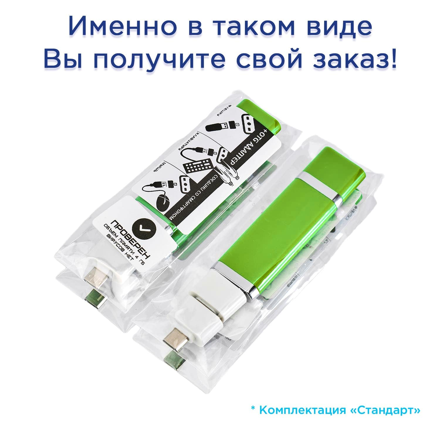 флешка пластиковая зелёная, 2 OTG-адаптера