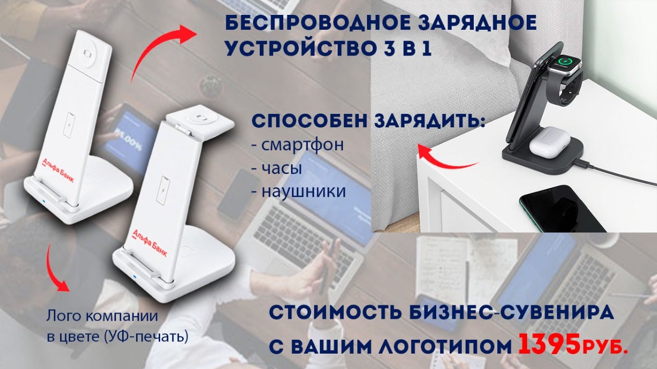 беспроводное зарядное устройство 3 в 1 с логотипом компании флеш империя сувенирная продукция под заказ