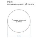 Беспроводное-зарядное-устройство-PB36---место-нанесения-min