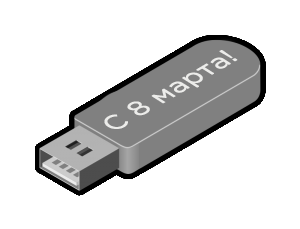 флешка лого 8 марта