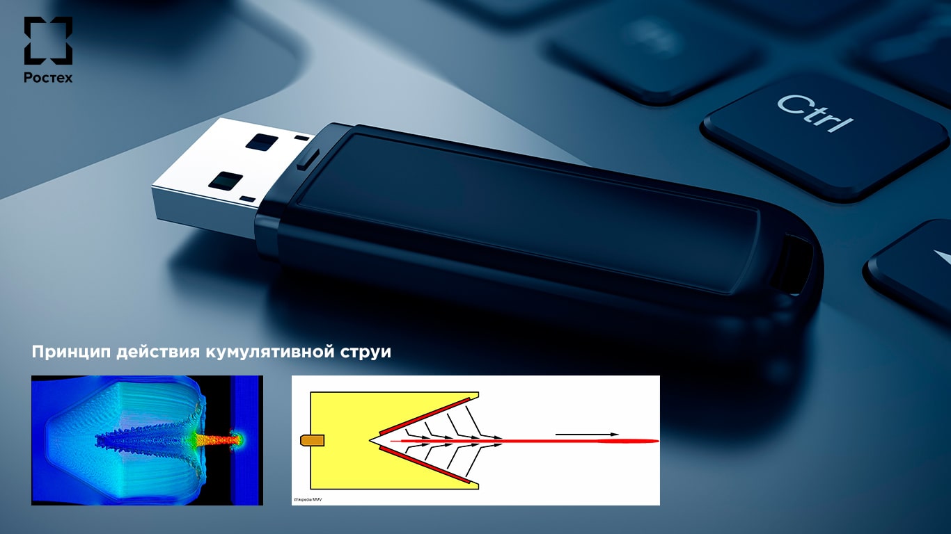 Флешка с кумулятивной стрей